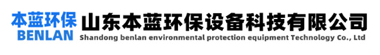 UV光解臭氣凈化廠家|UV光解廢氣除臭設(shè)備-山東本藍(lán)環(huán)保設(shè)備科技有限公司